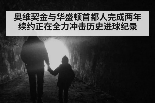 奥维契金与华盛顿首都人完成两年续约正在全力冲击历史进球纪录