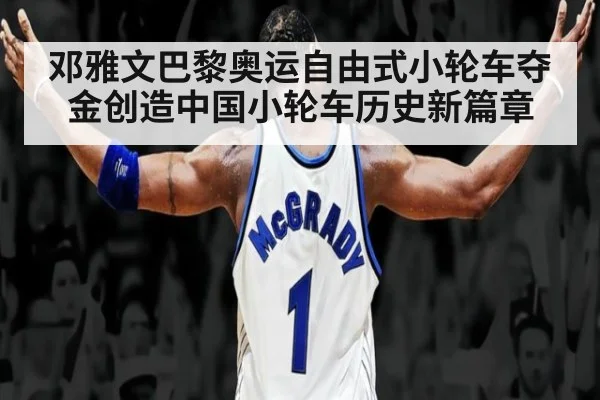 邓雅文巴黎奥运自由式小轮车夺金创造中国小轮车历史新篇章