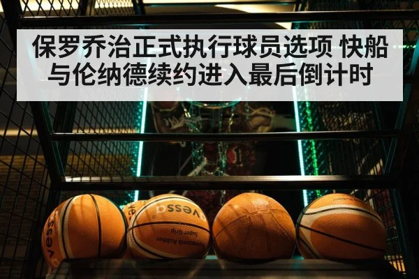 保罗乔治正式执行球员选项 快船与伦纳德续约进入最后倒计时