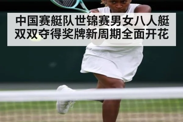 中国赛艇队世锦赛男女八人艇双双夺得奖牌新周期全面开花