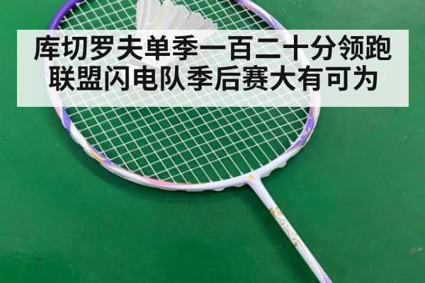 库切罗夫单季一百二十分领跑联盟闪电队季后赛大有可为