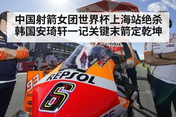 中国射箭女团世界杯上海站绝杀韩国安琦轩一记关键末箭定乾坤
