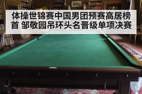 体操世锦赛中国男团预赛高居榜首 邹敬园吊环头名晋级单项决赛