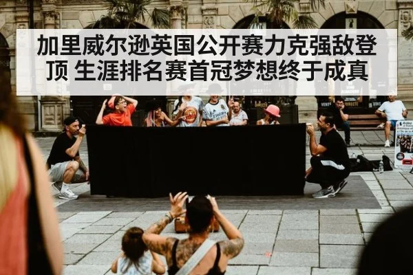 加里威尔逊英国公开赛力克强敌登顶 生涯排名赛首冠梦想终于成真